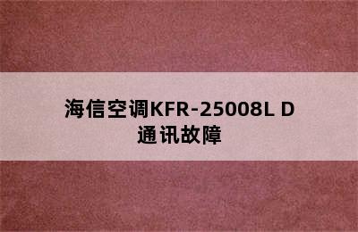 海信空调KFR-25008L D通讯故障